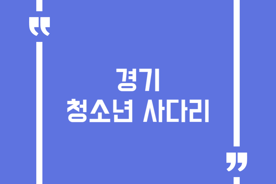 경기 청소년 사다리