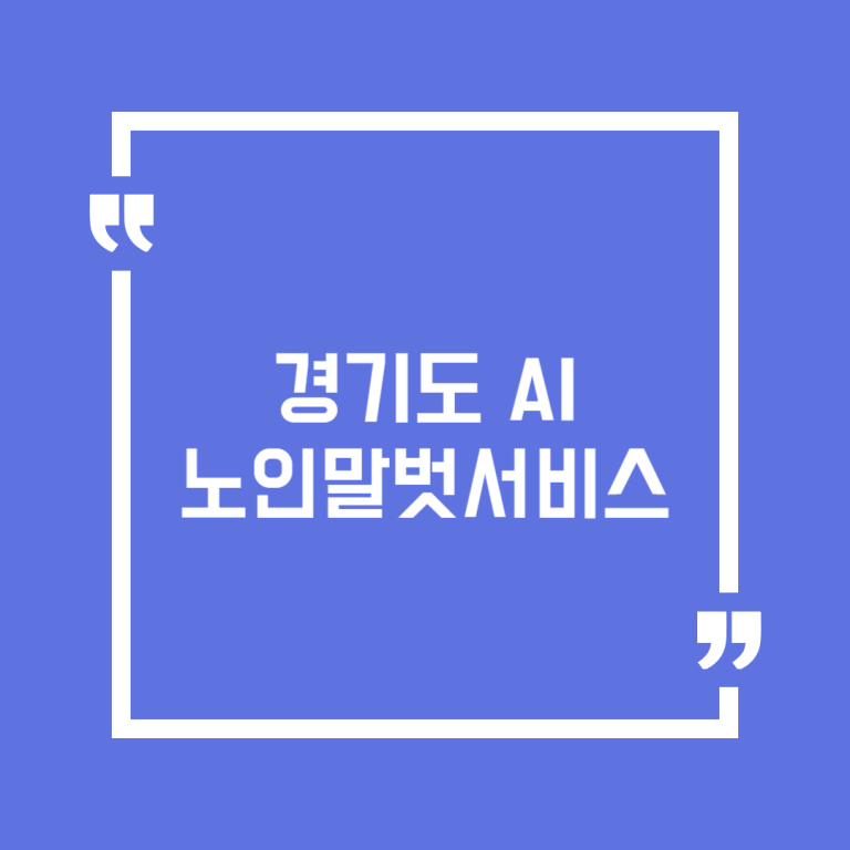 경기도 AI 노인말벗서비스
