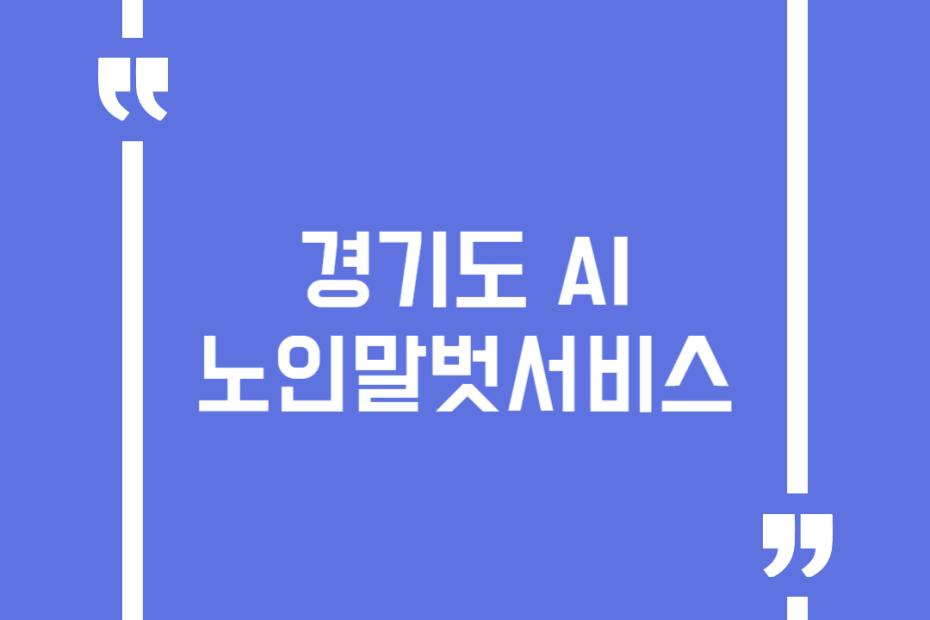 경기도 AI 노인말벗서비스