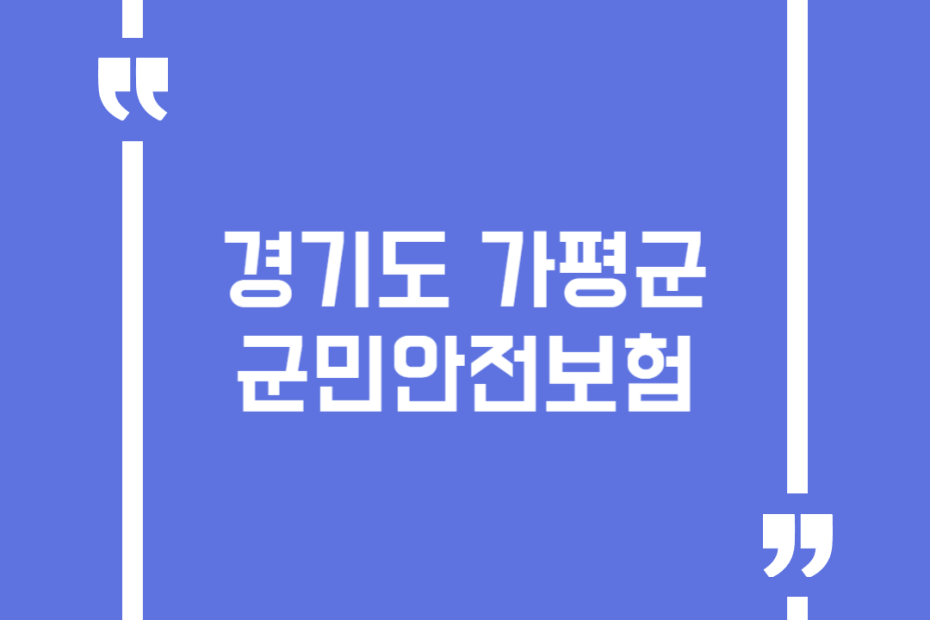 경기도 가평군 군민안전보험
