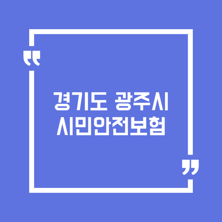 경기도 광주시 시민안전보험