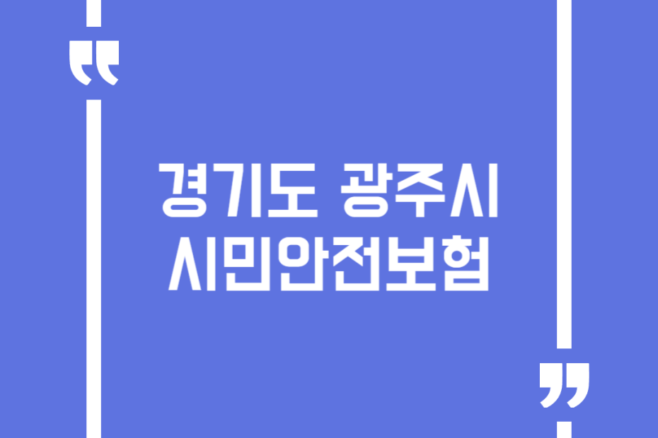 경기도 광주시 시민안전보험