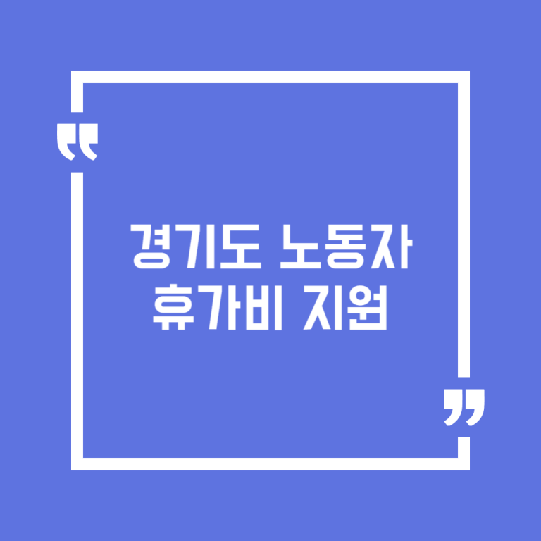 경기도 노동자 휴가비 지원