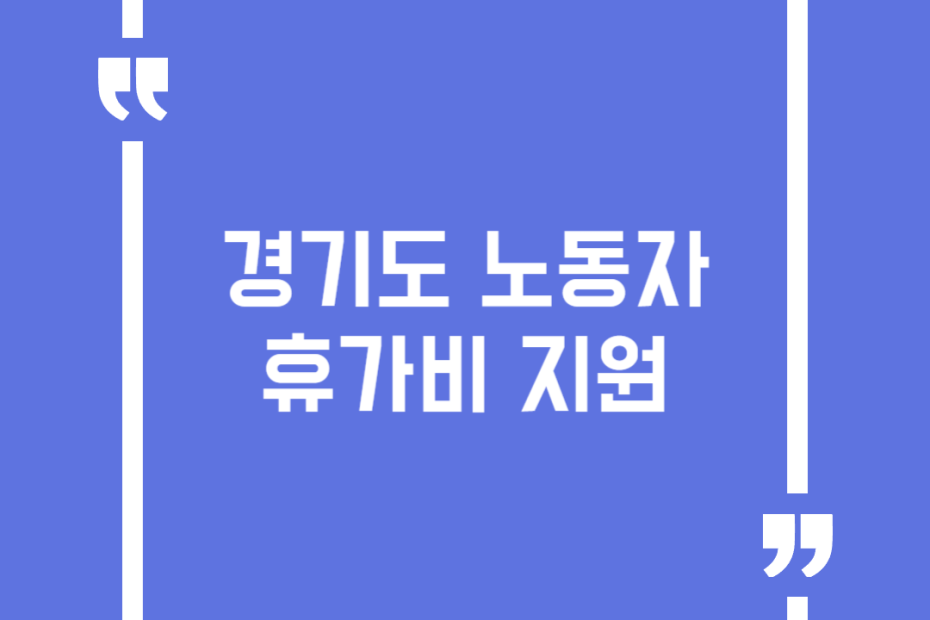 경기도 노동자 휴가비 지원