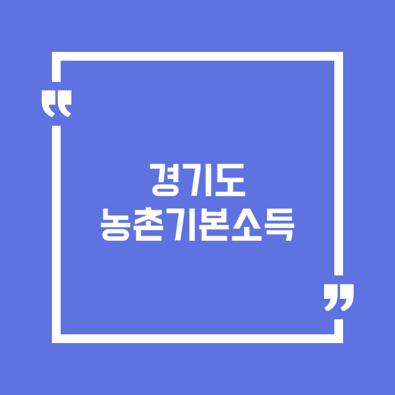 경기도 농촌기본소득