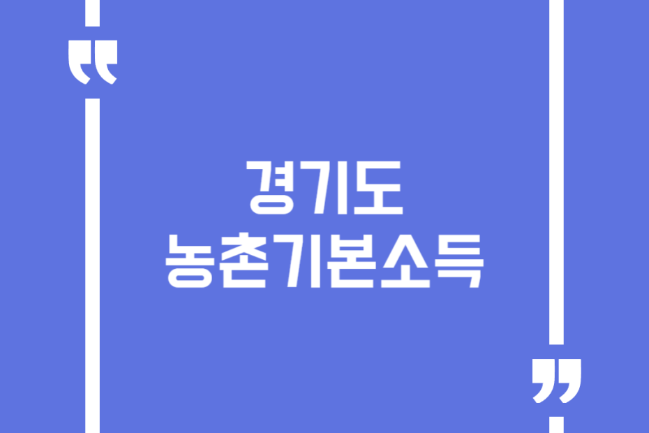 경기도 농촌기본소득
