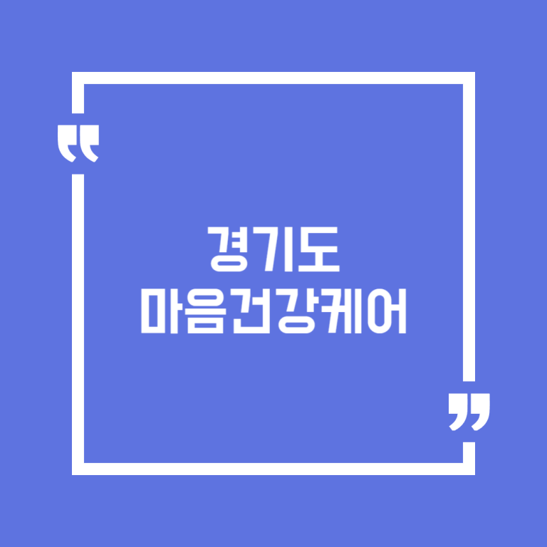 경기도 마음건강케어