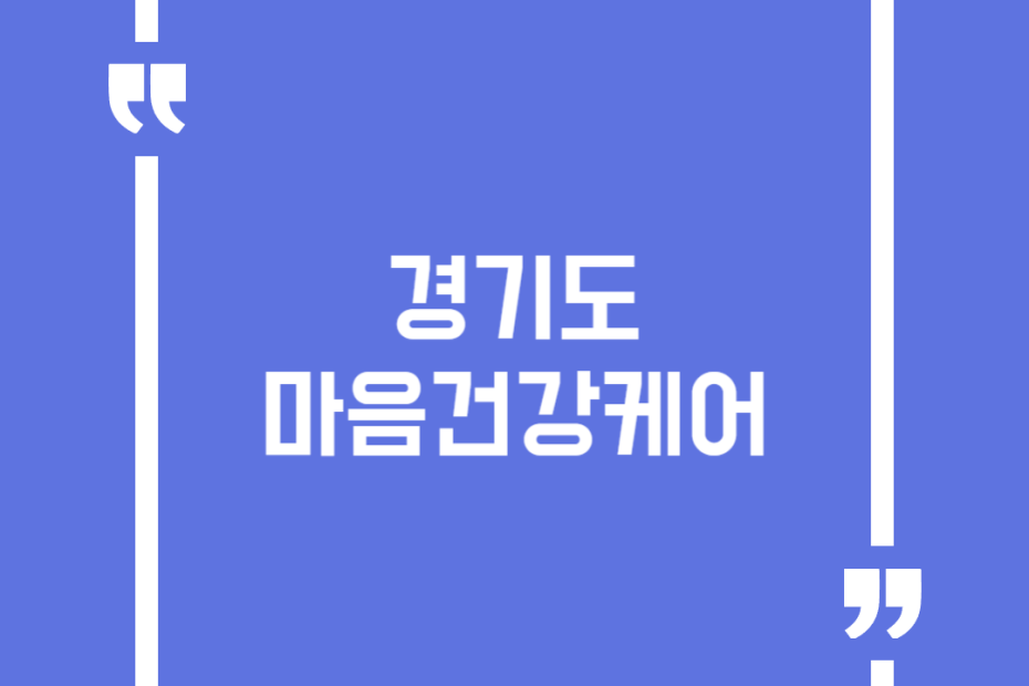경기도 마음건강케어