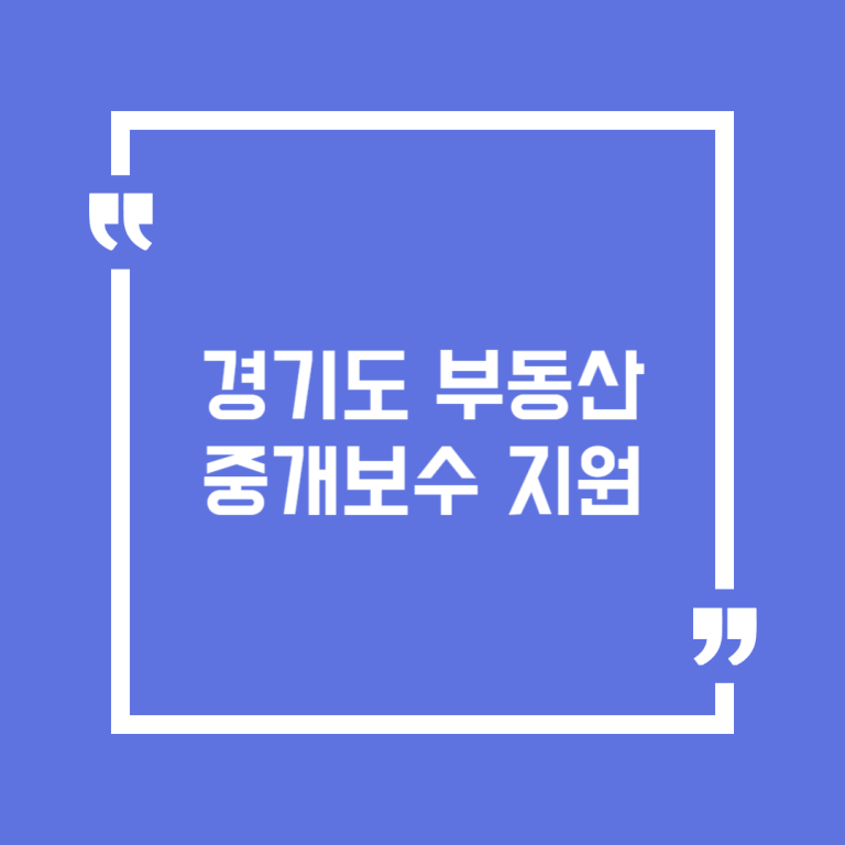 경기도 부동산 중개보수 지원