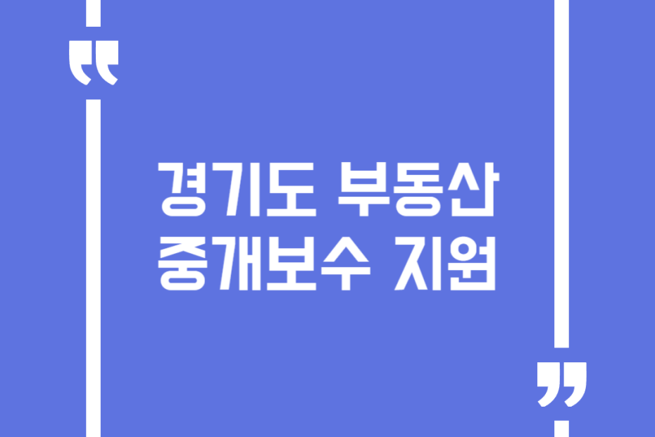 경기도 부동산 중개보수 지원