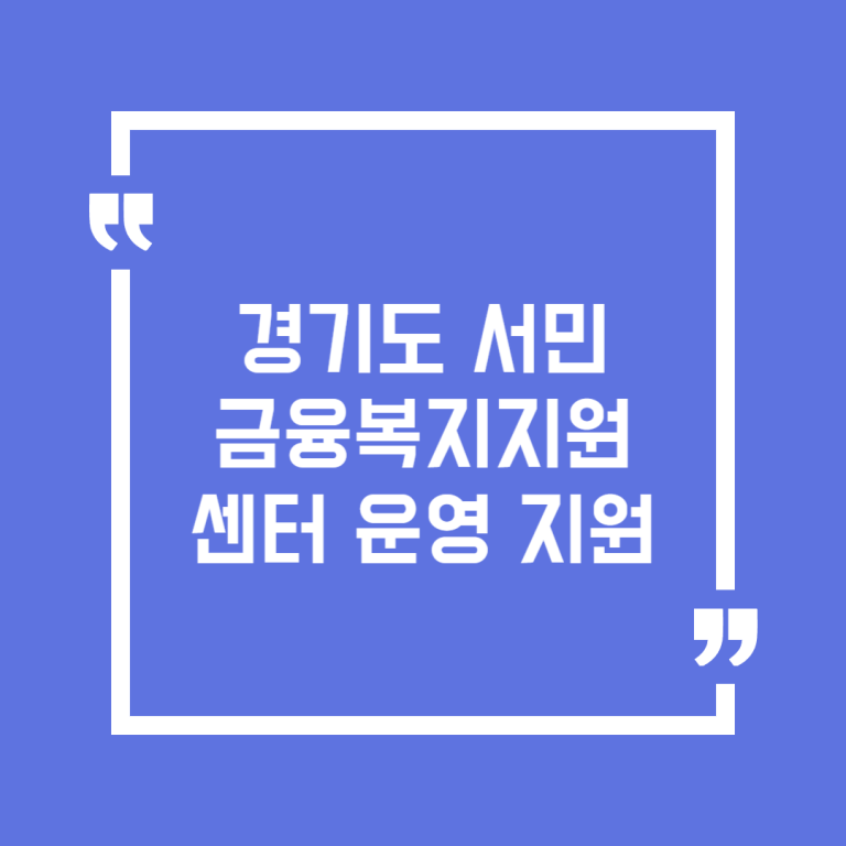 경기도 서민금융복지지원센터 운영 지원