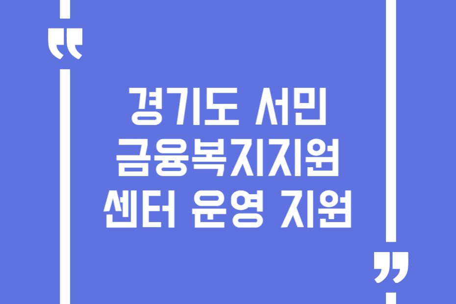 경기도 서민금융복지지원센터 운영 지원