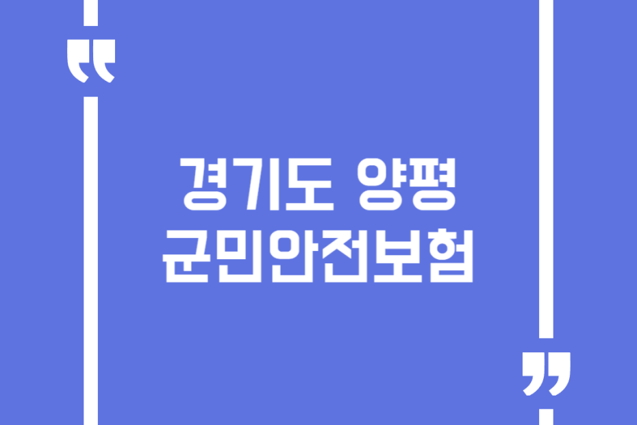 경기도 양평군민안전보험