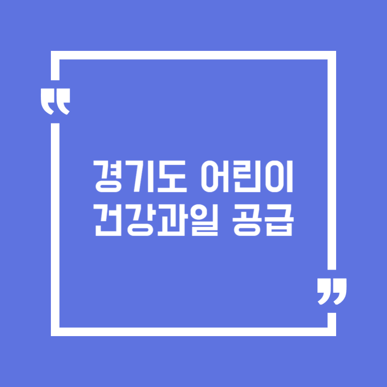 경기도 어린이 건강과일 공급