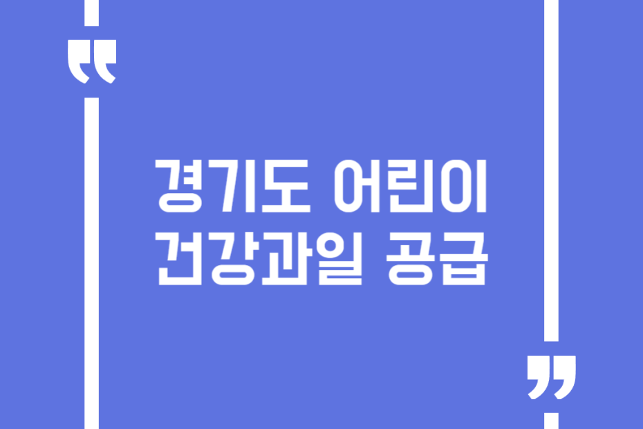 경기도 어린이 건강과일 공급