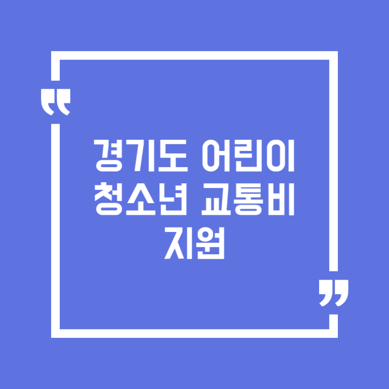 경기도 어린이청소년 교통비 지원