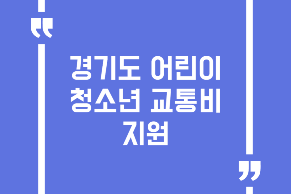 경기도 어린이청소년 교통비 지원