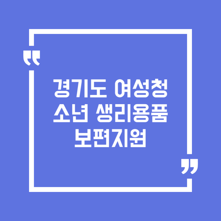 경기도 여성청소년 생리용품 보편지원