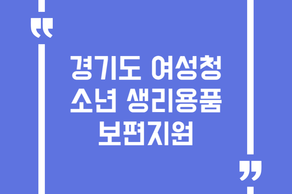 경기도 여성청소년 생리용품 보편지원