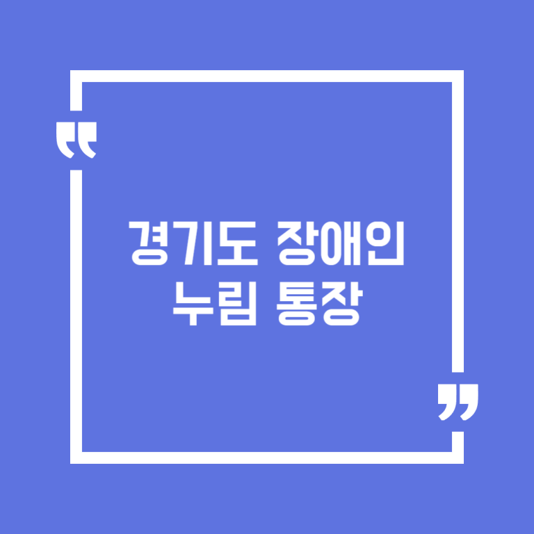 경기도 장애인 누림 통장