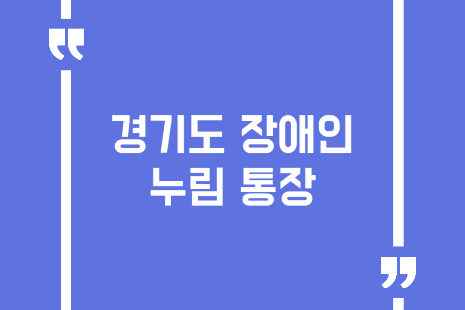 경기도 장애인 누림 통장