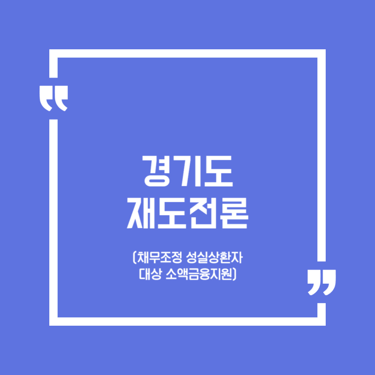 경기도 재도전론(채무조정 성실상환자 대상 소액금융지원)