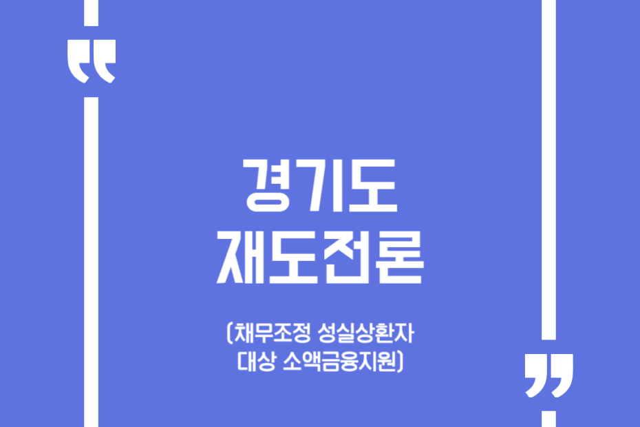 경기도 재도전론(채무조정 성실상환자 대상 소액금융지원)