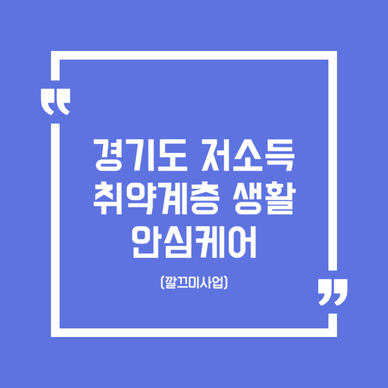 경기도 저소득취약계층 생활안심케어(깔끄미사업)