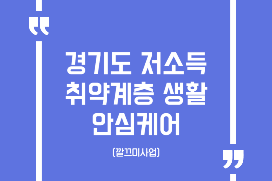 경기도 저소득취약계층 생활안심케어(깔끄미사업)