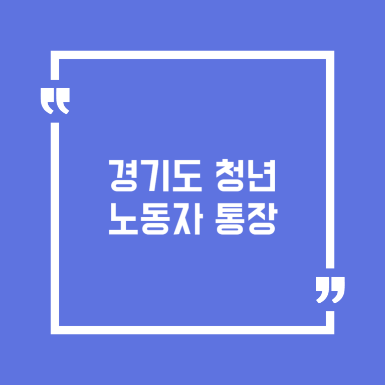 경기도 청년 노동자 통장