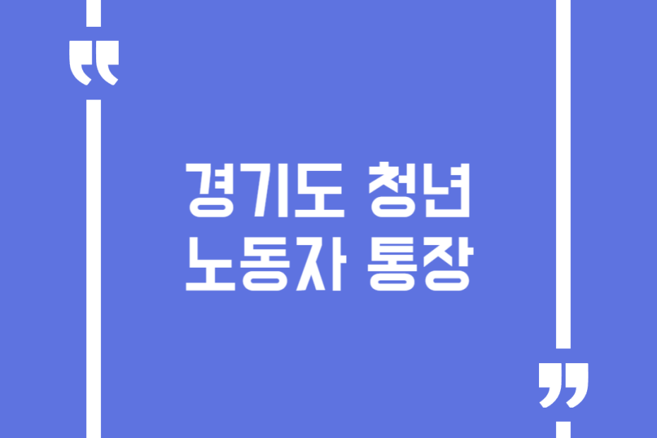 경기도 청년 노동자 통장