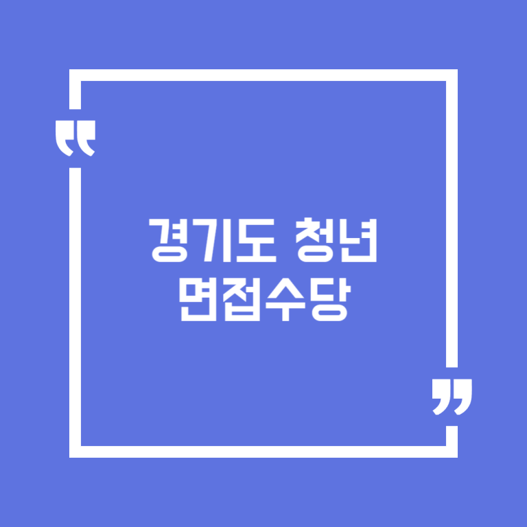 경기도 청년 면접수당