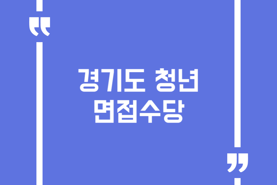 경기도 청년 면접수당