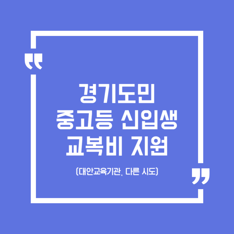 경기도민 중고등 신입생 교복비 지원(대안교육기관, 다른 시도)