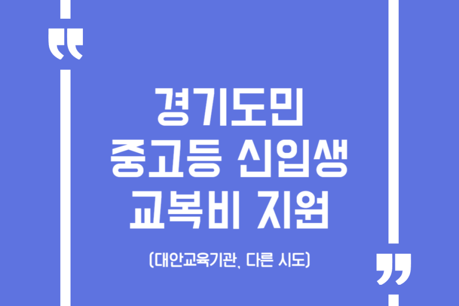 경기도민 중고등 신입생 교복비 지원(대안교육기관, 다른 시도)