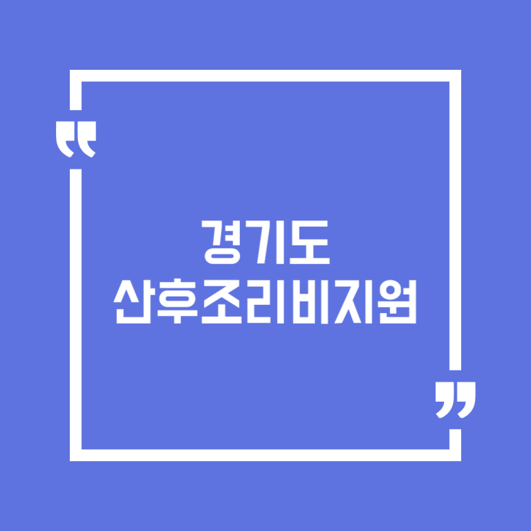 경기도산후조리비지원