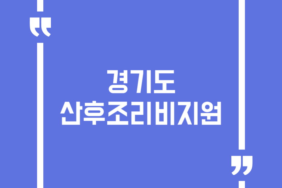 경기도산후조리비지원