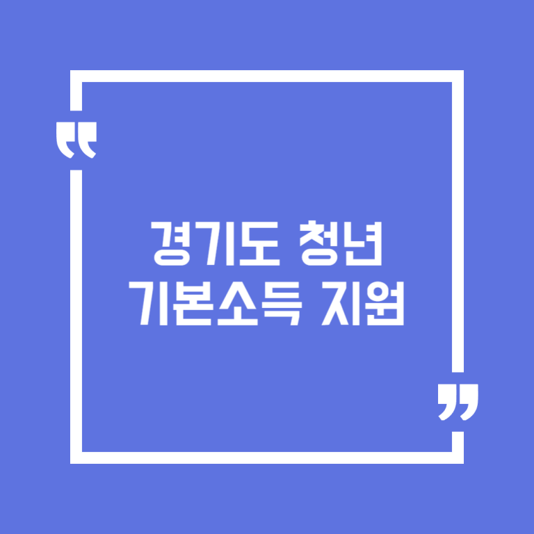경기도청년기본소득지원