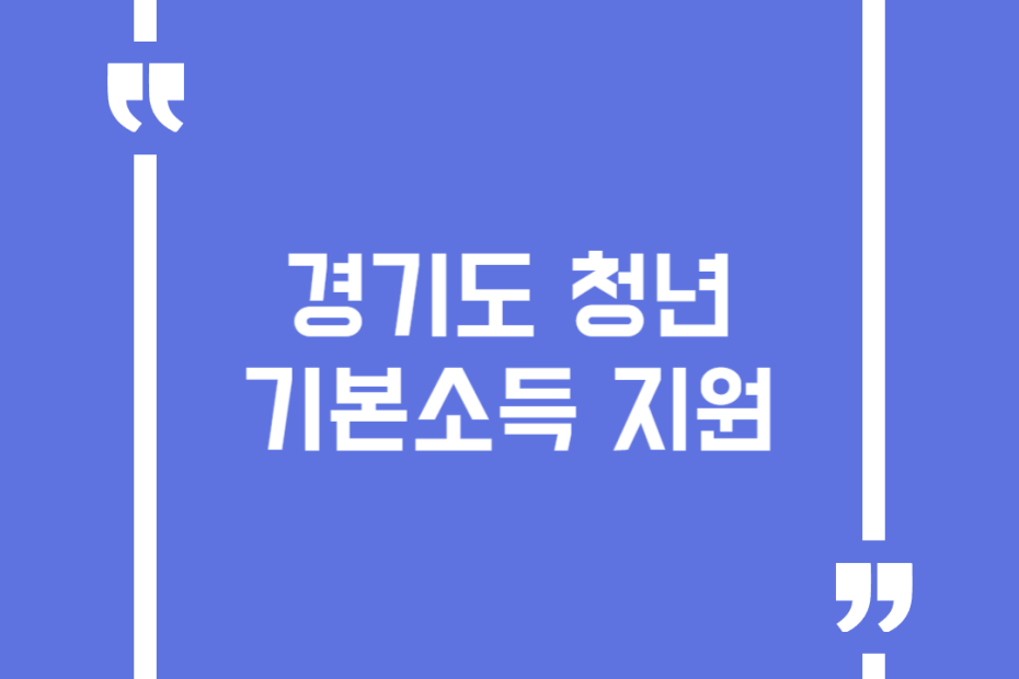 경기도청년기본소득지원