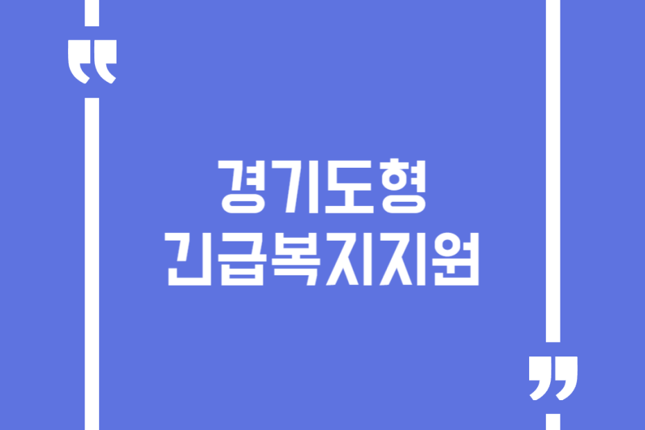 경기도형긴급복지지원