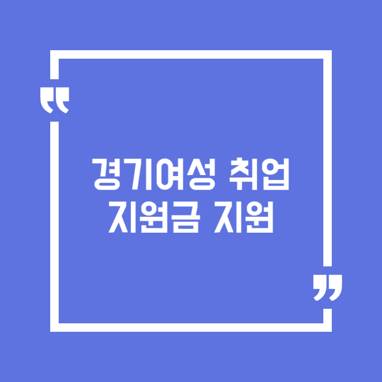 경기여성 취업지원금 지원