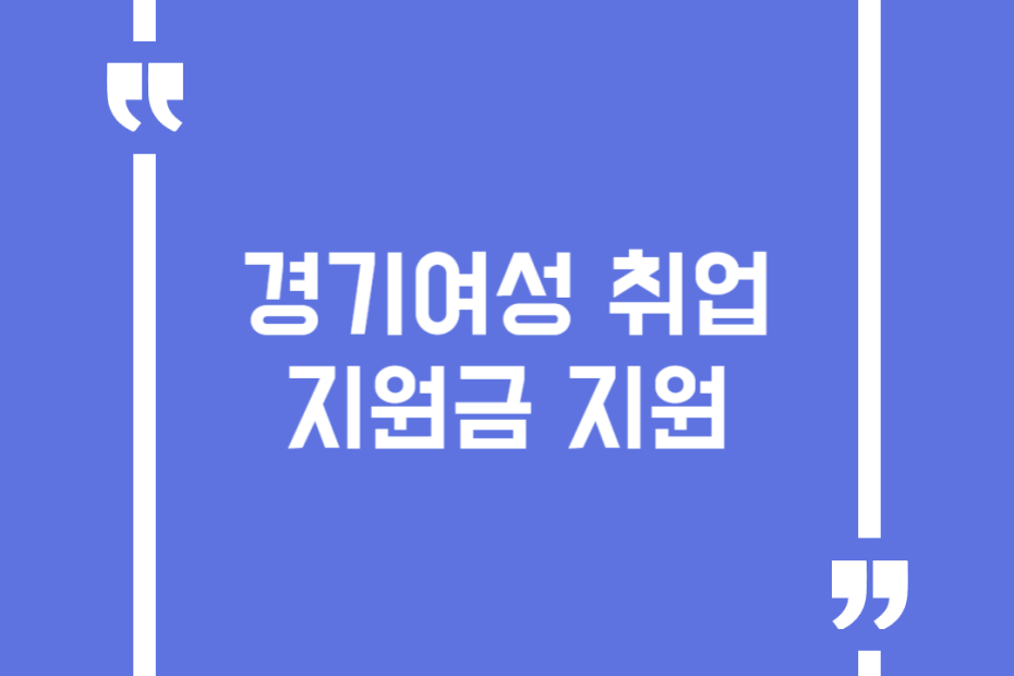 경기여성 취업지원금 지원