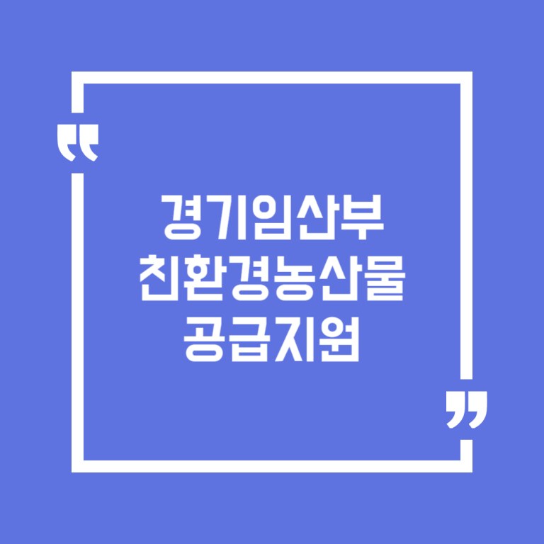 경기임산부 친환경농산물 공급지원