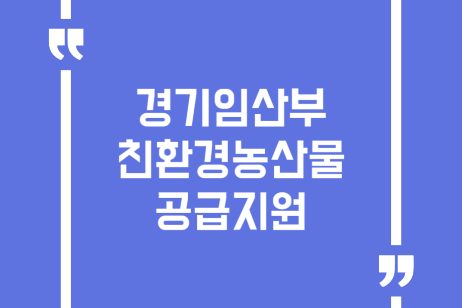 경기임산부 친환경농산물 공급지원