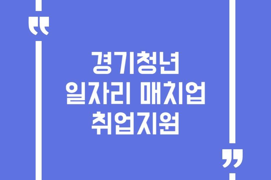 경기청년 일자리 매치업 취업지원