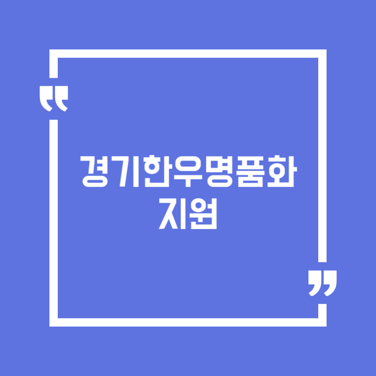 경기한우명품화지원