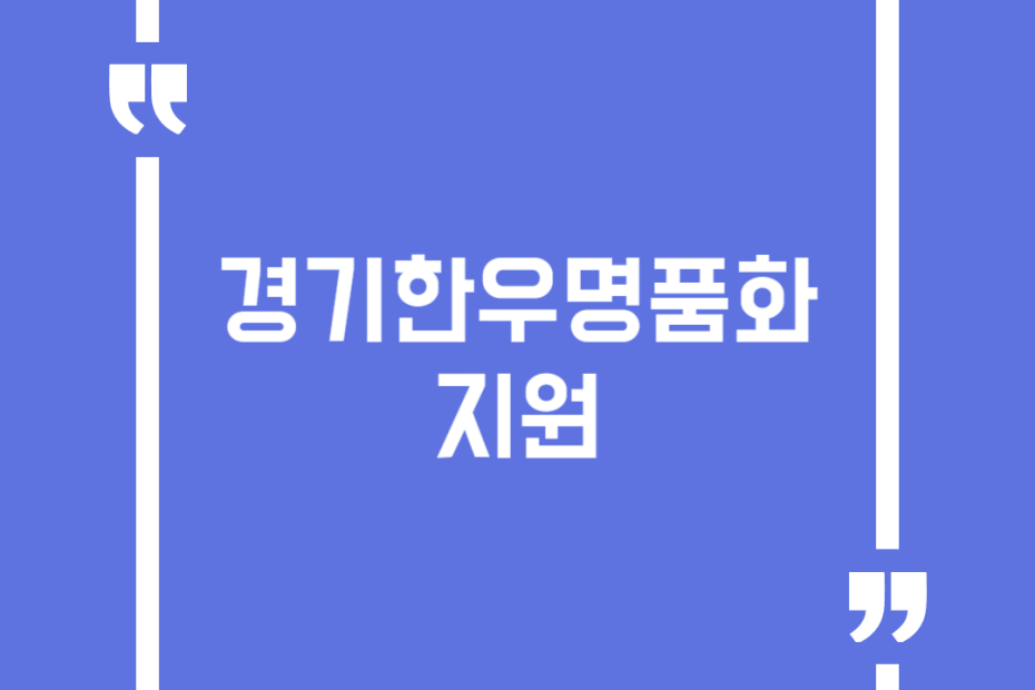 경기한우명품화지원