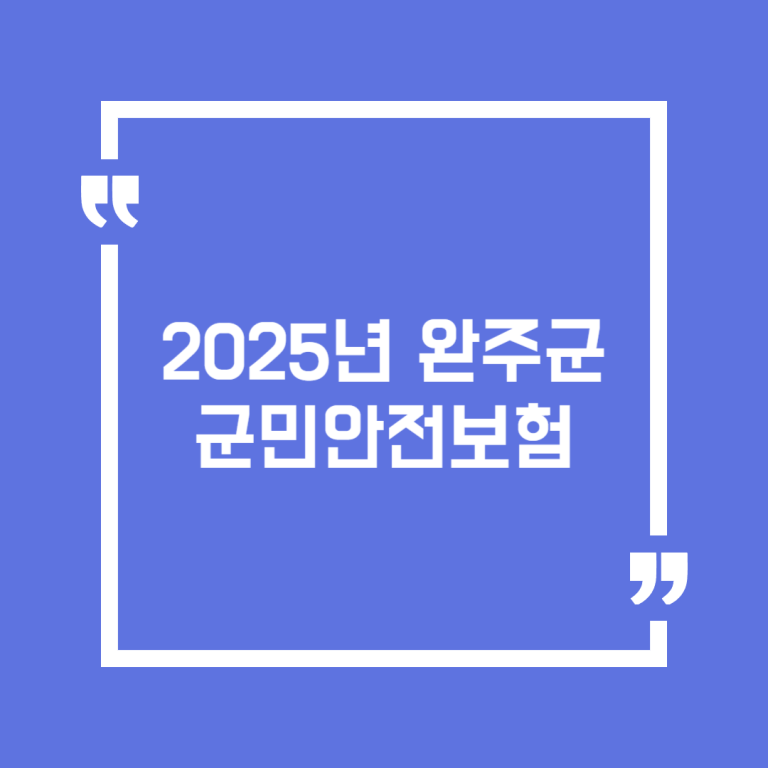 2025년 완주군 군민안전보험