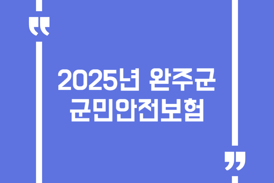 2025년 완주군 군민안전보험