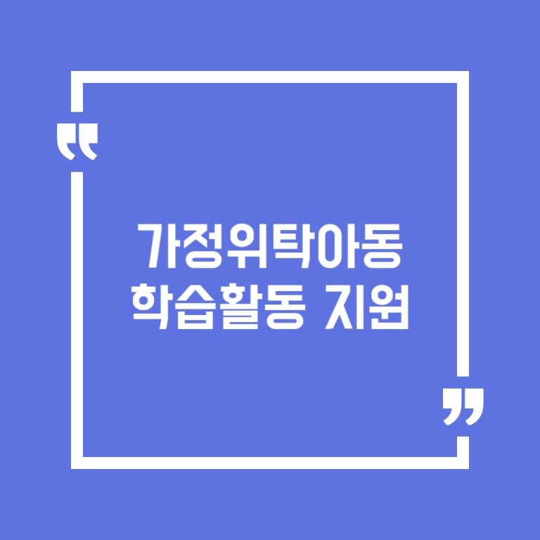 가정위탁아동 학습활동 지원